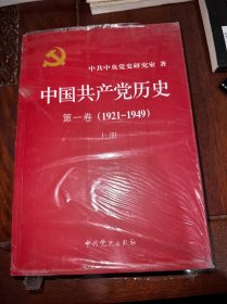 中国共产党历史:第一卷(1921—1949)(全二册)：1921-1949