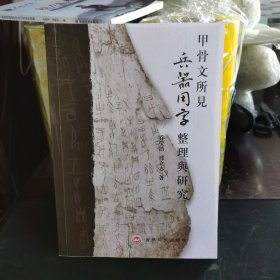 甲骨文所见兵器用字整理与研究
