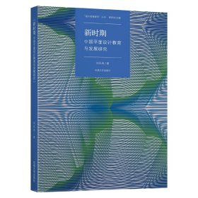 新時(shí)期中國(guó)平面設(shè)計(jì)教育課程與發(fā)展研究