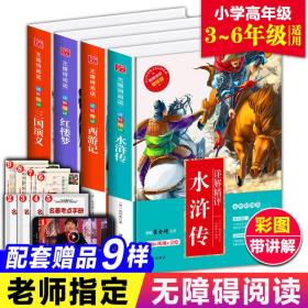 四大名著全套4册思维导图手册正版完整版青少年小学生四五六年级