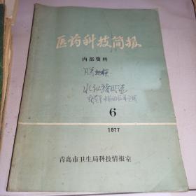 医药科技简报1977年第2+6期青岛