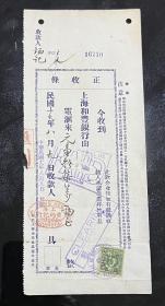 民国19年上海和丰银行正收条（上海黄炳记行），确保真品，尺寸：250～105毫米