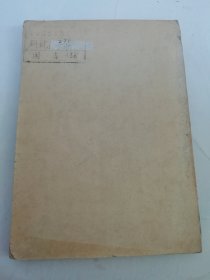 论共产党员的修养（ 刘少奇 著， 解放社1949年12月再版）品相见描述。2025.6.9日上