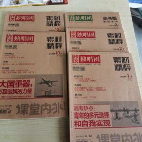 【5册合售】课堂内外 作文独唱团（素材精粹/素材思辨）2022/10.12、2023/1.2