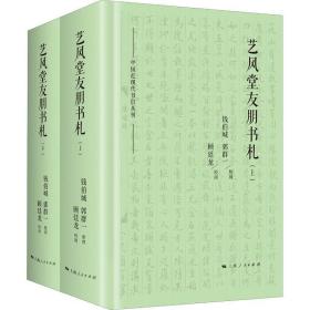 艺风堂友朋书札(2册) 