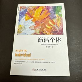 激活个体：互联时代的组织管理新范式（珍藏版）