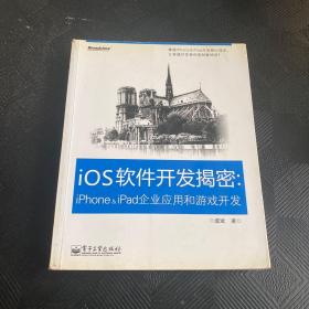 iOS软件开发揭密：iPhone & iPad企业应用和游戏开发