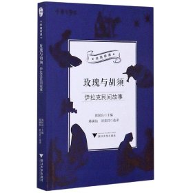 玫瑰与胡须(伊拉克民间故事)/丝路夜谭/中华译学馆