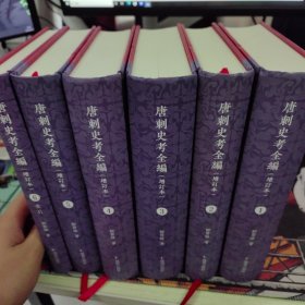 唐刺史考全编（增订本）（全六册）