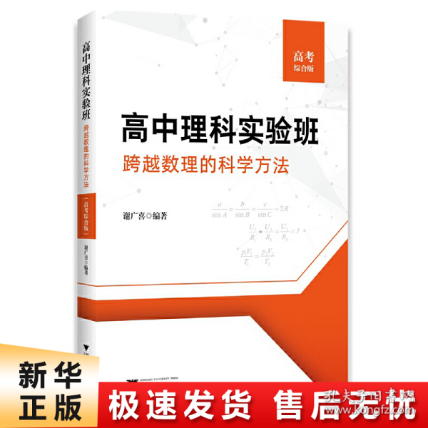 高中理科实验班——跨越数理的科学方法（高考综合版）