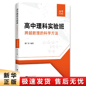 高中理科实验班——跨越数理的科学方法（高考综合版）