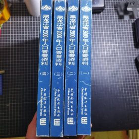 黑龙江省2000年人口普查资料 全四册 附人口普查调查表