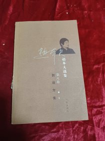 赵本夫选集(第八卷)