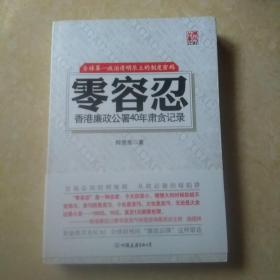 零容忍：香港廉政公署40年肃贪记录