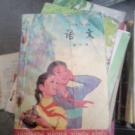 六年制小学语文课本笫十册