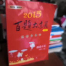 2015百题大过关·小升初语文：阅读百题（修订版）