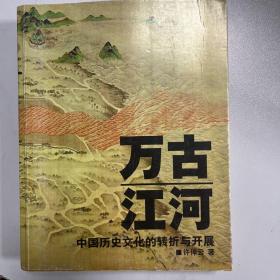 万古江河：中国历史文化的转折与开展