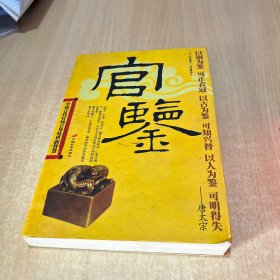 中国古代官场立身处世的智慧：官鉴