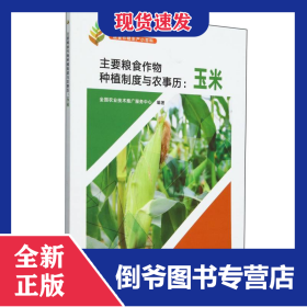 主要粮食作物种植制度与农事历：玉米