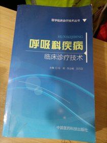 医学临床诊疗技术丛书：呼吸科疾病临床诊疗技术