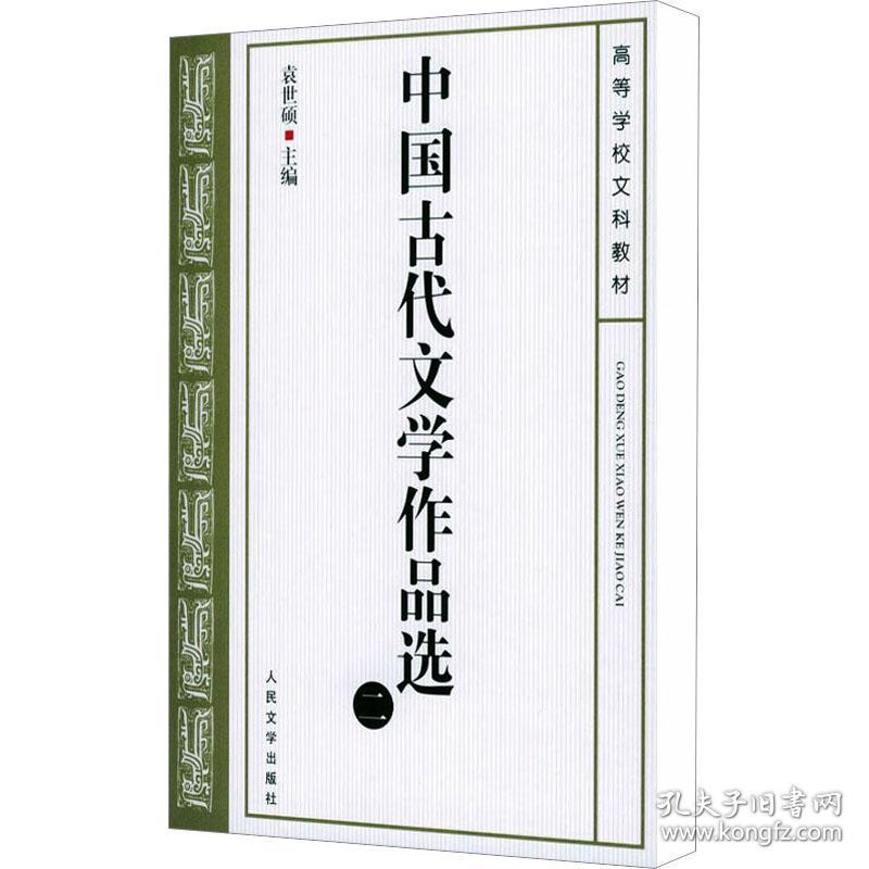中国古代文学作品选 2 大中专文科文学艺术 袁世硕 编 新华正版