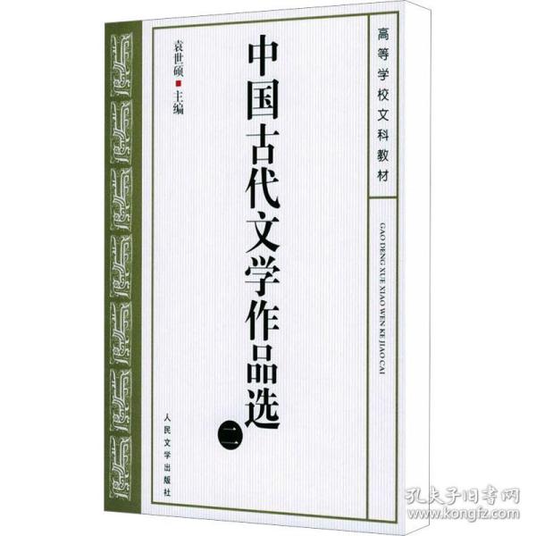 中国古代文学作品选 2 大中专文科文学艺术 袁世硕 编 新华正版
