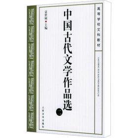 中国古代文学作品选 2 大中专文科文学艺术 袁世硕 编 新华正版