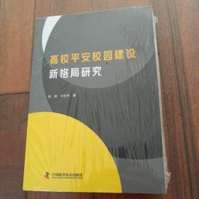 高校平安校园建设新格局研究