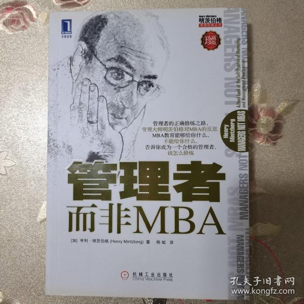 管理者而非MBA（珍藏版）