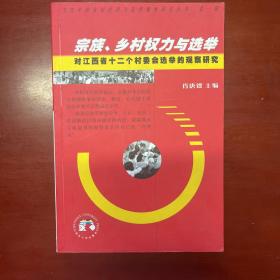 宗族乡村权力与选举：对江西省十二个村委会选举的观察研究