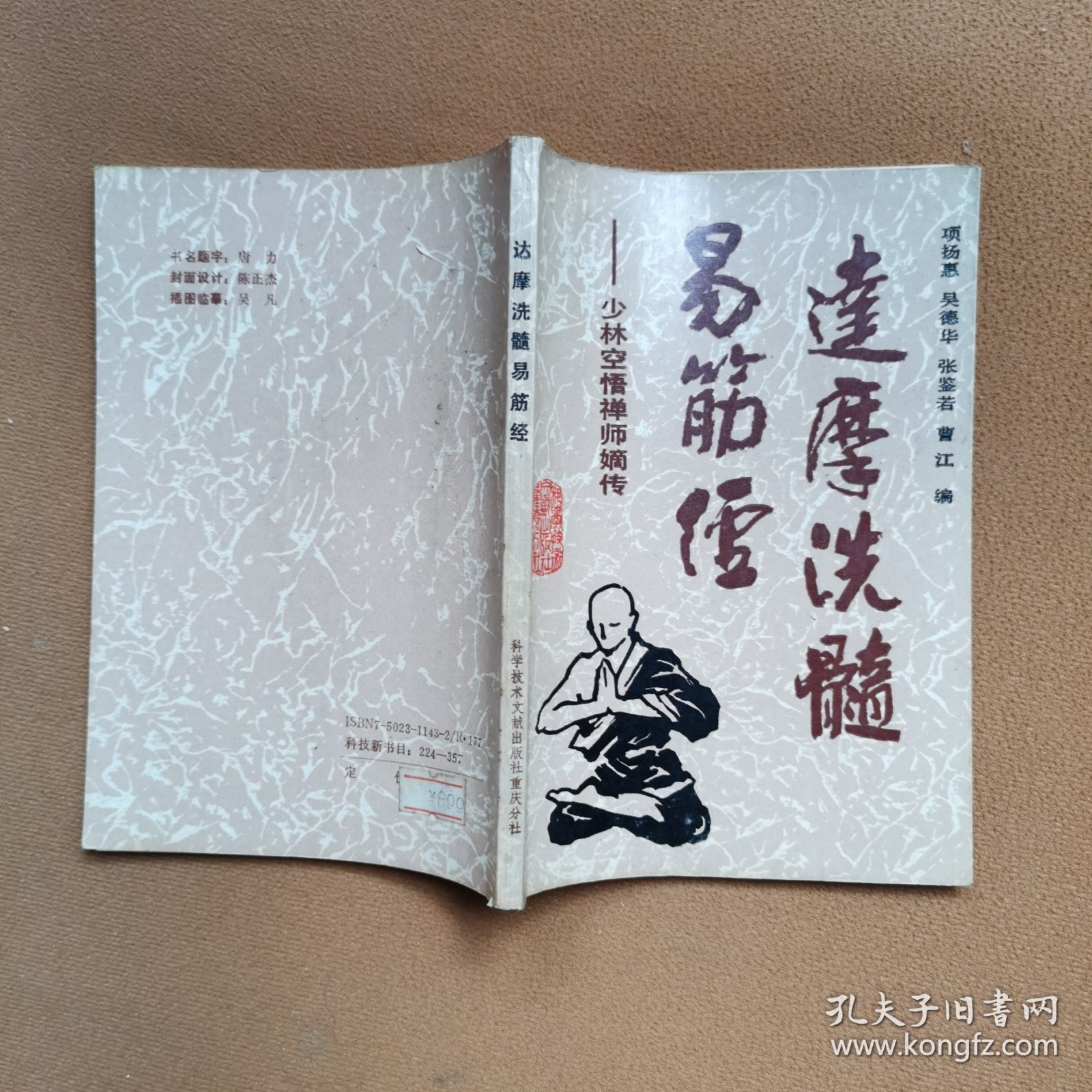 達摩洗髓易筋經