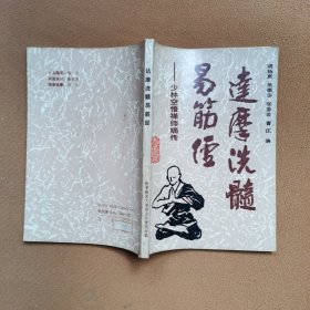 達摩洗髓易筋經