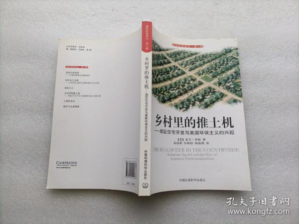 乡村里的推土机：郊区住宅开发与美国环保主义的兴起