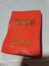 1983年 荣誉证书【青岛市第二轻工业局】