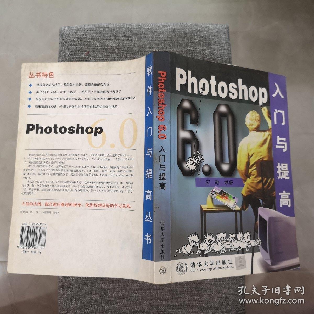 Photoshop 6.0 入门与提高