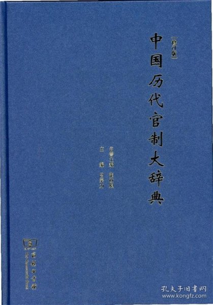 【正版书籍】中国历代官制大辞典.修订版