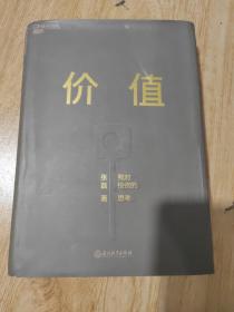 价值：我对投资的思考 （高瓴资本创始人兼首席执行官张磊的首部力作)