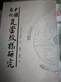 中国古代瓦当纹样研究 签赠本