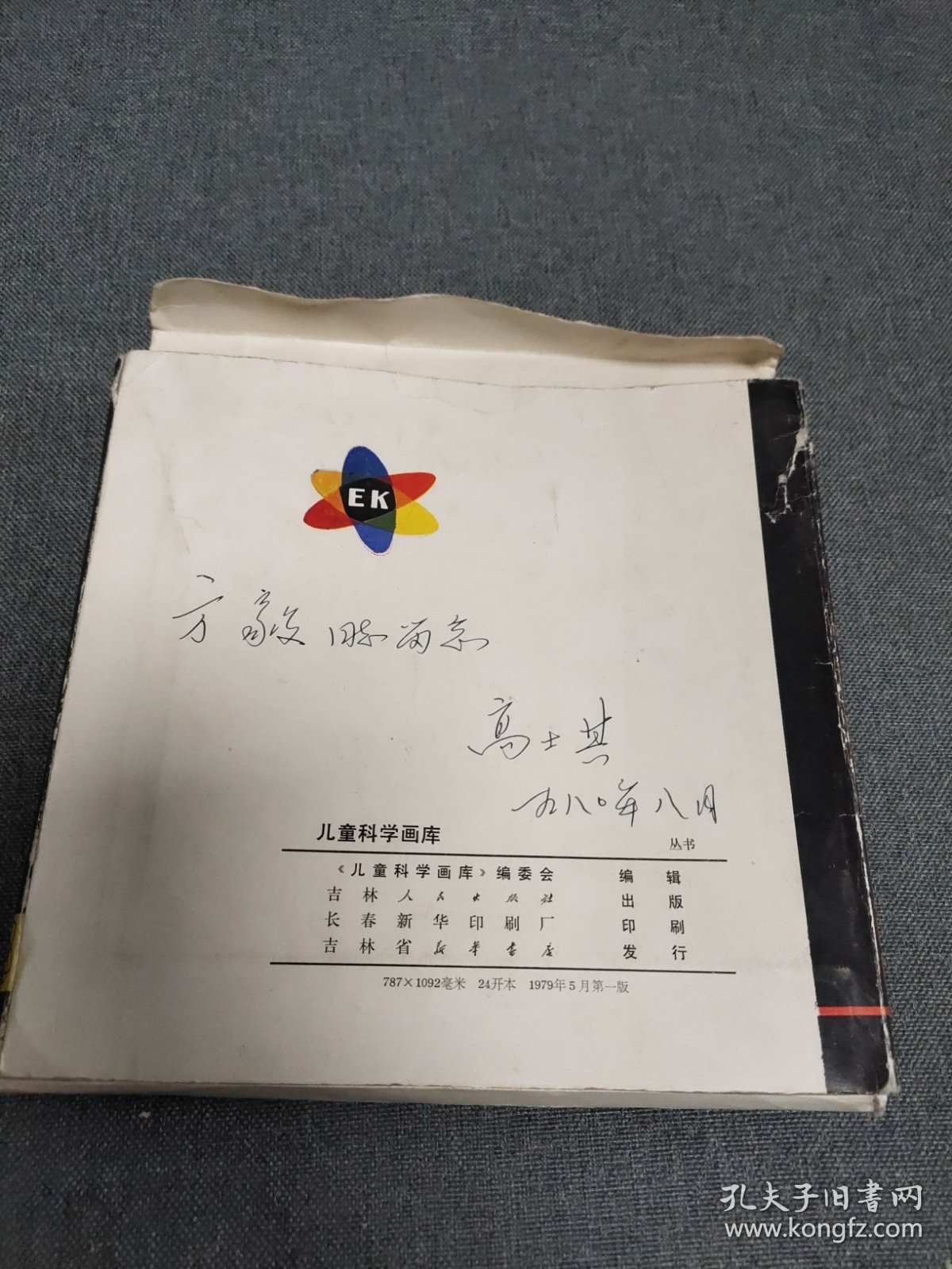 名人赠名人珍藏绘画版连环画：1980年科普作家高士其签赠本《儿童科学画库》一函15册，有大缺本，附两张唱片，保真。(书目：花果山、我看到的船、有趣的星期天、小猴子种桃树、奇怪的病号、海上寄来的信、小鸿雁送信、骄傲的0、元元和方方带唱片、蚕宝宝搬家带唱片、瓜果谣、快活的水珠、我们的土壤妈妈、小咪咪看姥姥、这是谁的蛋)