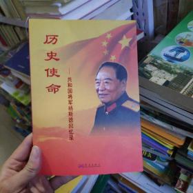 历史使命：共和国将军杨斯德回忆录