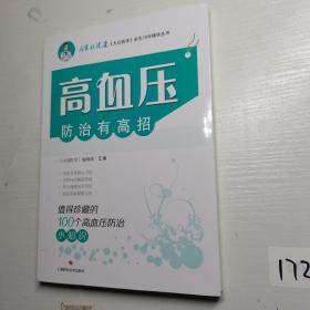 高血压防治有高招:值得珍藏的100个高血压防治小知识(名家谈健康)