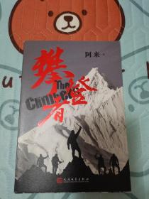 茅盾文学奖阿来英雄主义力作《攀登者》再现中国珠峰登顶传奇！此为电影文学剧本。（上款签名本）
