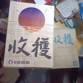 收获杂志1979年第4 5期1980年第4期1981年第一期1983年，1984年，1985年，1986年1－6期共28本