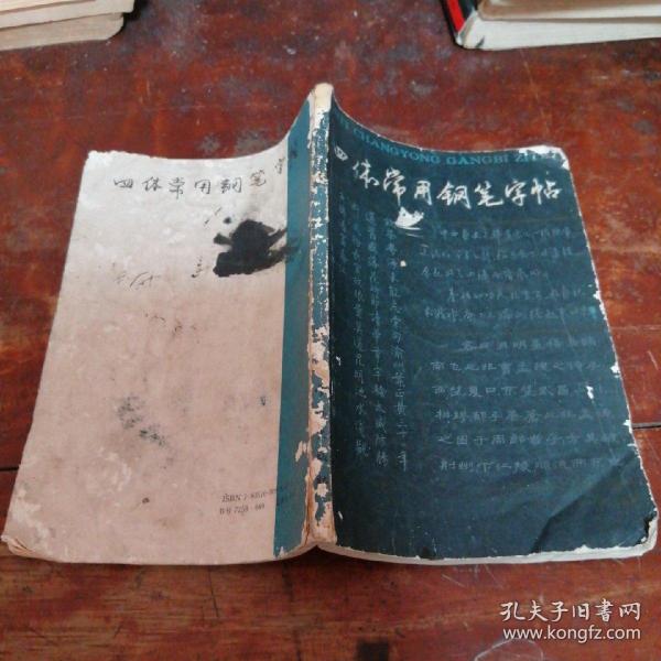 四体常用钢笔字帖（正版一版一印）