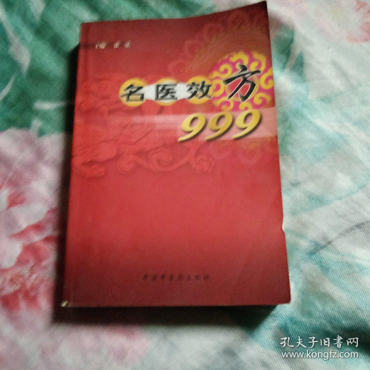 名医效方999