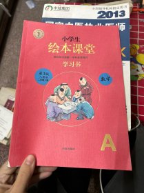 2021新版绘本课堂数学二年级上册同步练习册配套人教版数学一课一练学习书练习书答案详解小学2年级