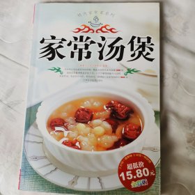 精选家常菜系列：家常汤煲（全彩版）