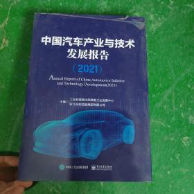 中国汽车产业与技术发展报告（2021）