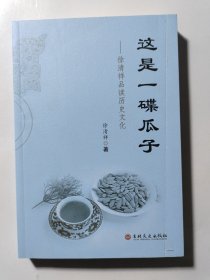 这是一碟瓜子：徐清祥品读历史文化