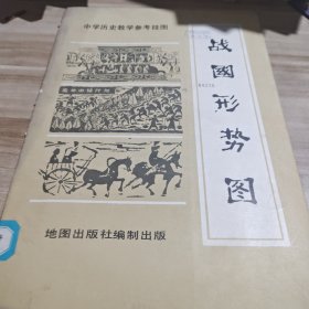 中学历史教学参考挂图:战国形势图